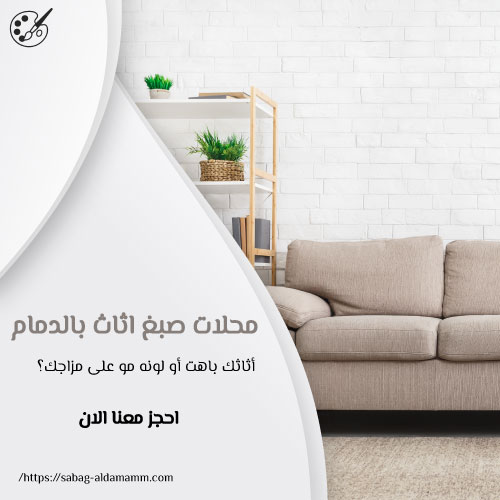 محلات صبغ اثاث بالدمام