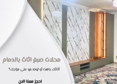 محلات صبغ اثاث بالدمام 0568081702