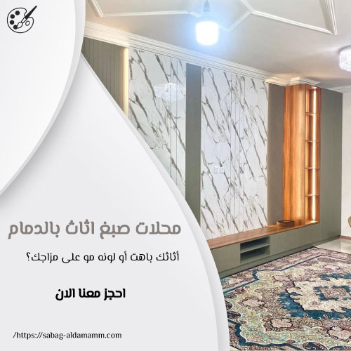 محلات صبغ اثاث بالدمام