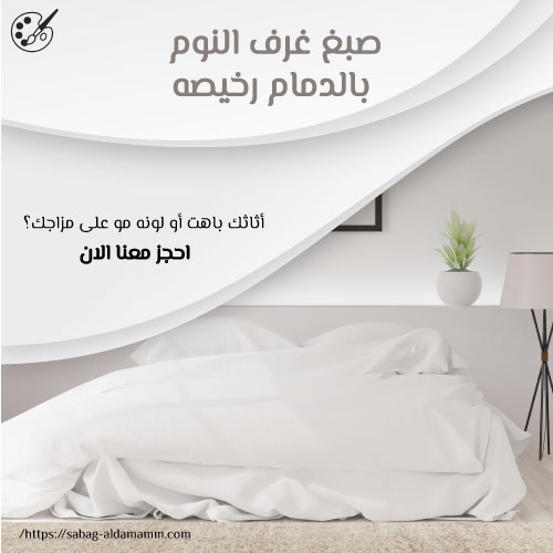 صبغ غرف النوم بالدمام رخيصه