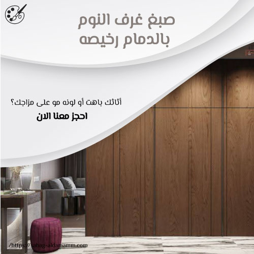 صبغ غرف النوم بالدمام رخيصه