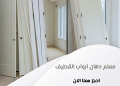 معلم دهان ابواب القطيف 0568081702