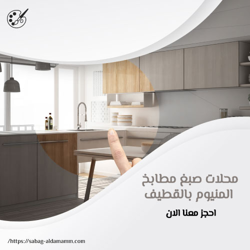 محلات صبغ مطابخ المنيوم بالقطيف