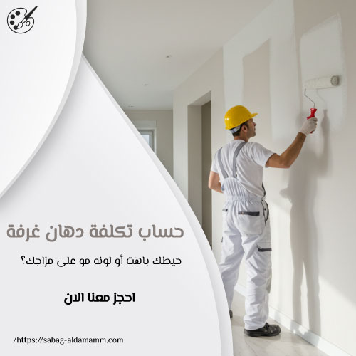 حساب تكلفة دهان غرفة