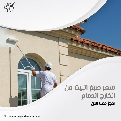 سعر صبغ البيت من الخارج الدمام