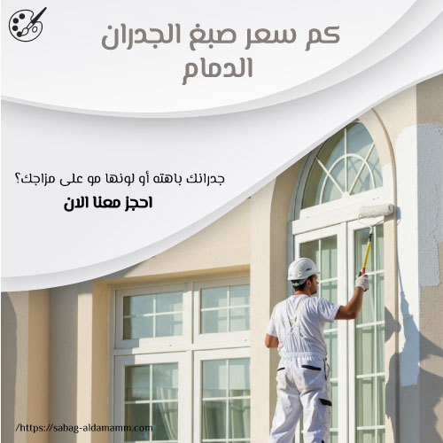 كم سعر صبغ الجدران الدمام
