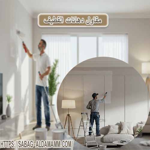 مقاول دهانات القطيف
