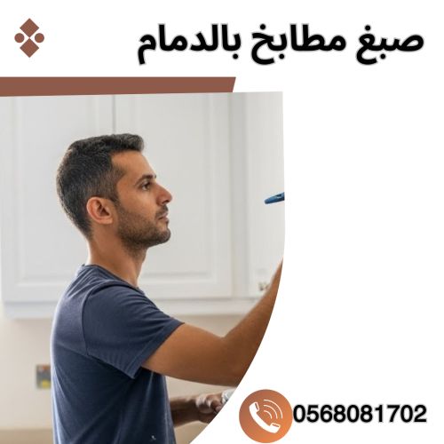 صبغ مطابخ بالدمام