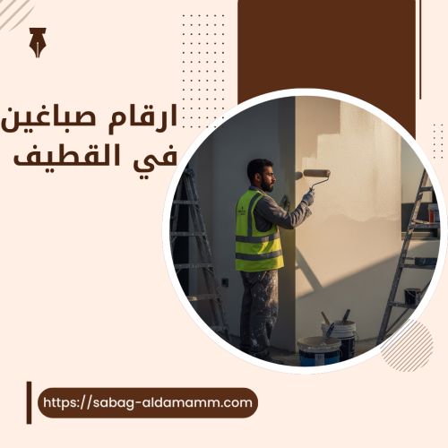 ارقام صباغين في القطيف