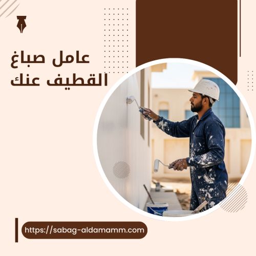 عامل صباغ القطيف عنك