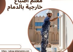 معلم اصباغ خارجية بالدمام 0573808718