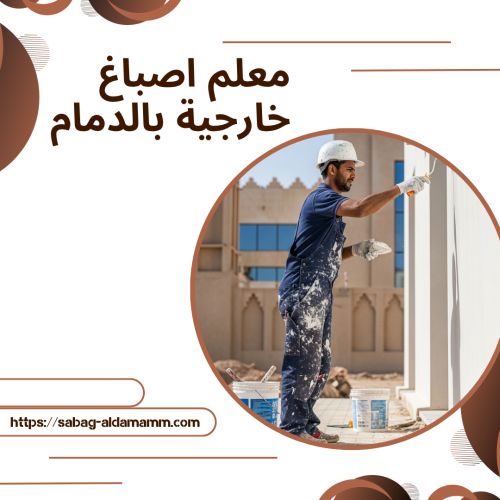 معلم اصباغ خارجية بالدمام