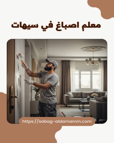 معلم اصباغ في سيهات