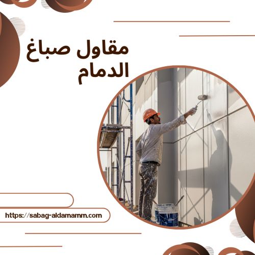 مقاول صباغ الدمام